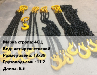 Строп цепной 4СЦ четырехветвевой Звено:13х39 Грузопод.11.2 L=5.5, шт цена от 16211 Тг / м, где купить, условия доставки в Алматы и Алматинской области